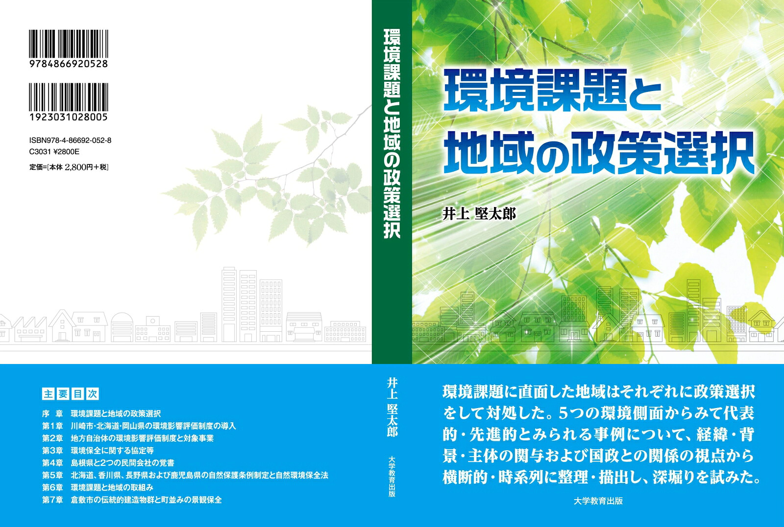 環境課題と地域の政策選択[井上堅太郎]