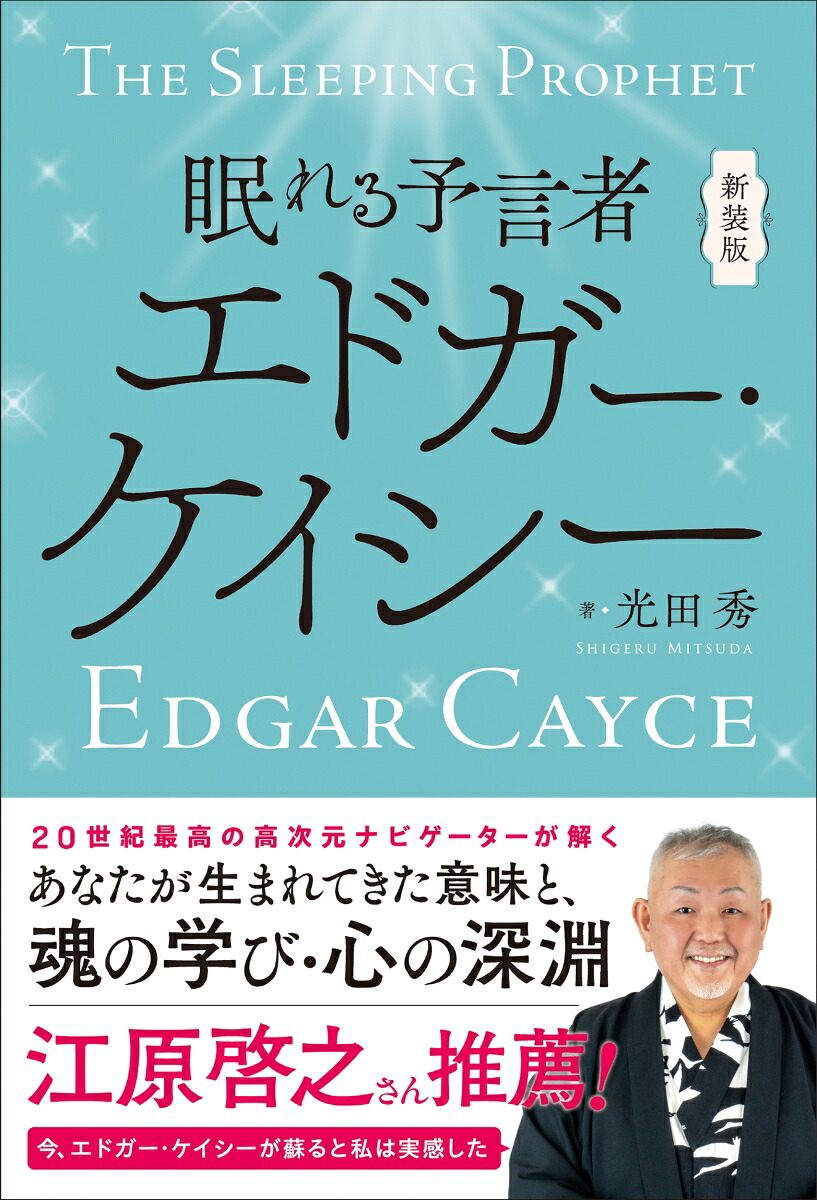 新装版眠れる予言者エドガー・ケイシー[光田秀]
