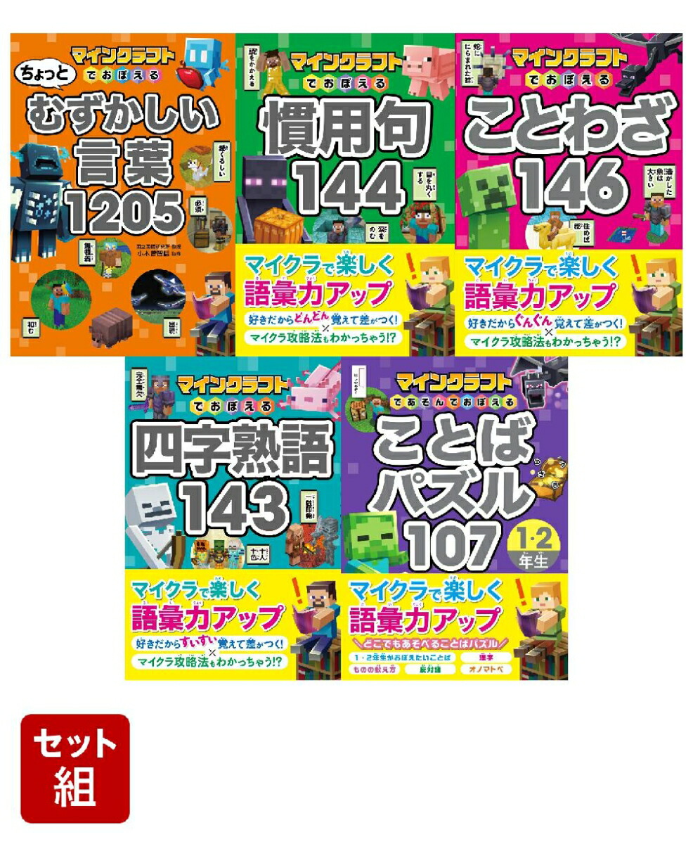 「マインクラフトで楽しく語彙力アップ」シリーズ5冊セット画像
