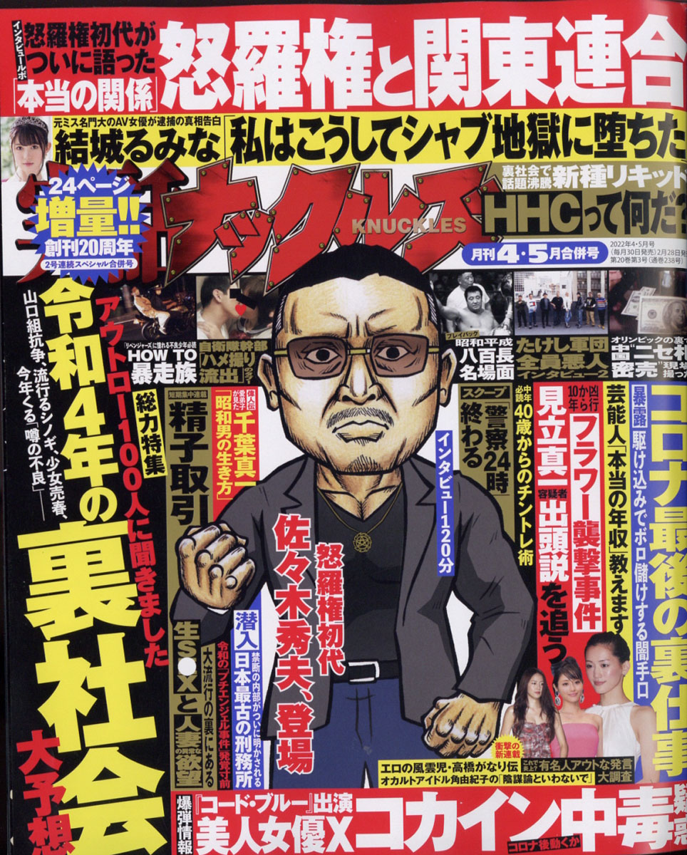 実話ナックルズ2022年05月号[雑誌]