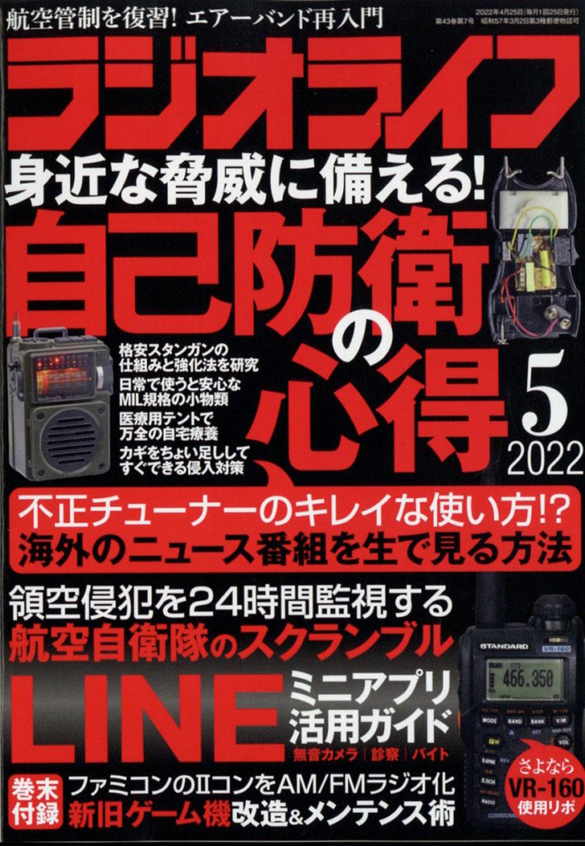 楽天ブックス: ラジオライフ 2022年 05月号 [雑誌] - 三才ブックス