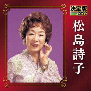 CDアルバム◆松島詩子◆大全集◆追悼盤◆6枚組BOX◆演歌◆歌謡曲◆希少◆ imgrc0158853208.jpg