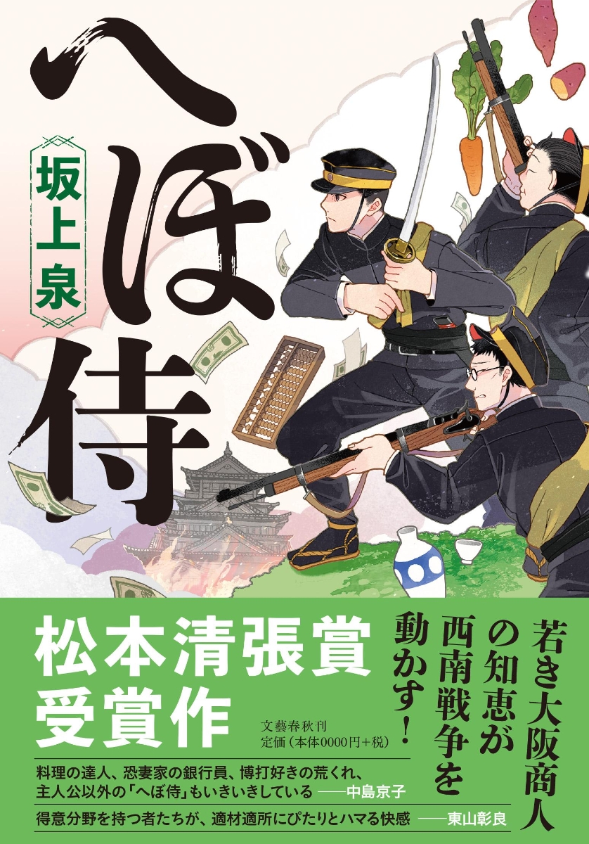 楽天ブックス へぼ侍 坂上 泉 本