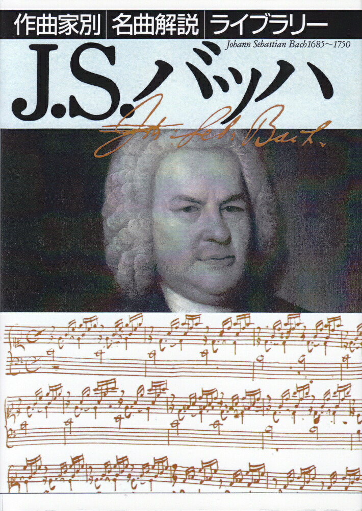 J.S.�Хåϡʺ�ʲ���̾�ʲ���饤�֥�꡼��[����Ƿͧ��]