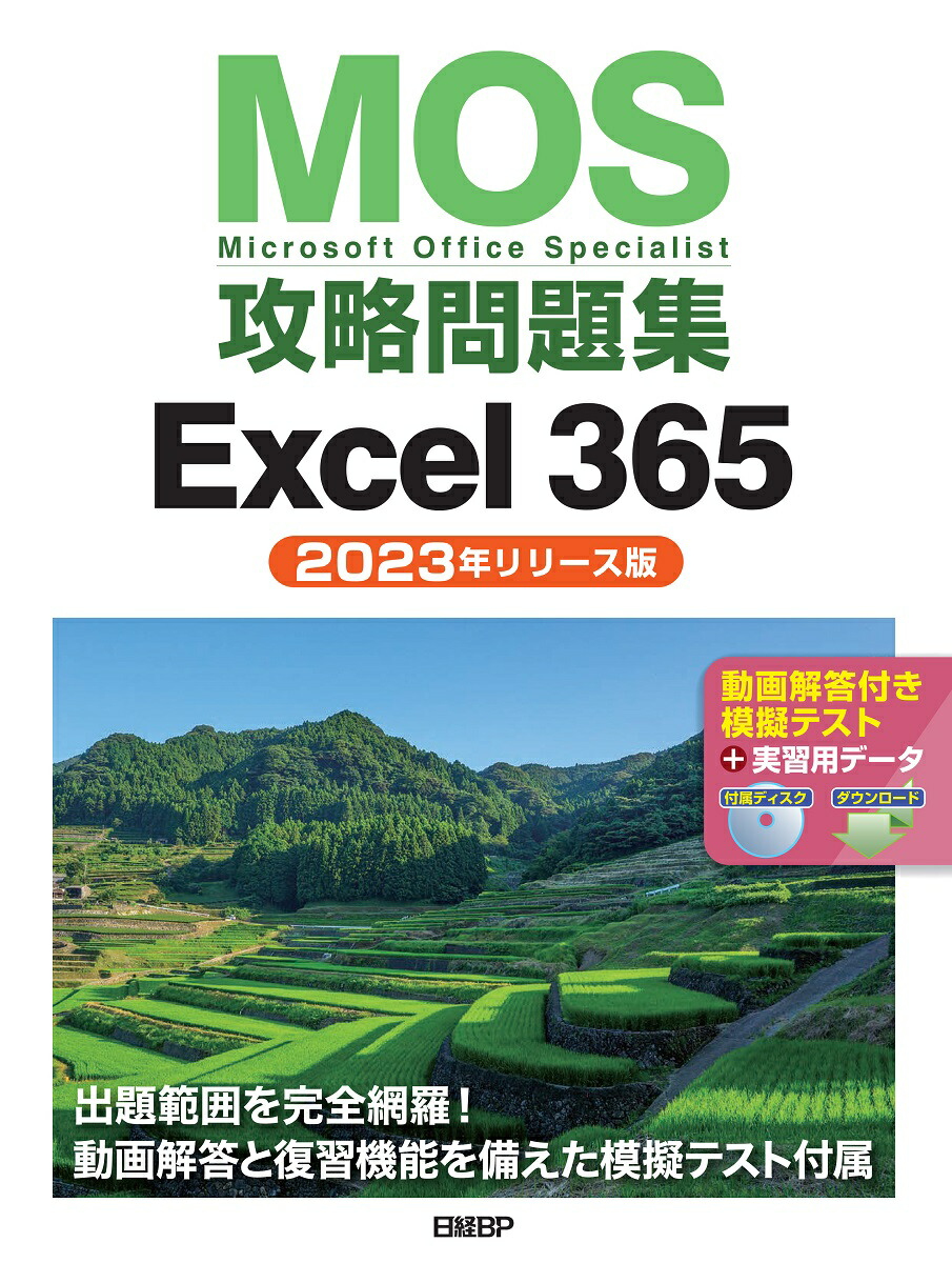 楽天ブックス: MOS攻略問題集Excel 365（2023年リリース版） - 土岐