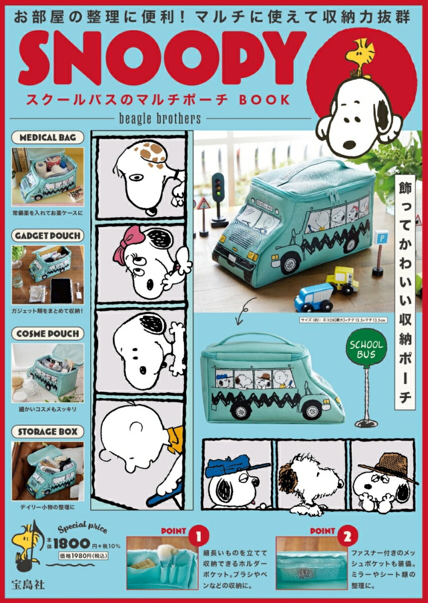 楽天ブックス Snoopy スクールバスのマルチポーチ Book Beagle Brothers 本