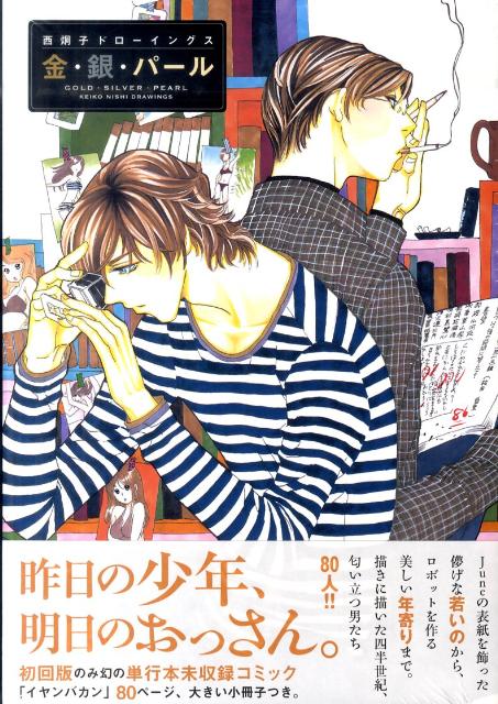 楽天ブックス: 金・銀・パール - 西炯子ドローイングス - 西炯子