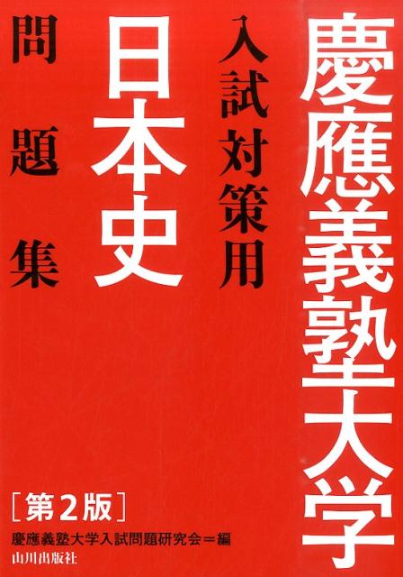 東大日本史問題演習　東進ブックス　究極の東大シリーズ　レア　高校日本史　大学受験 東大日本史問題演習 (東進ブックス 究極の東大対策シリーズ