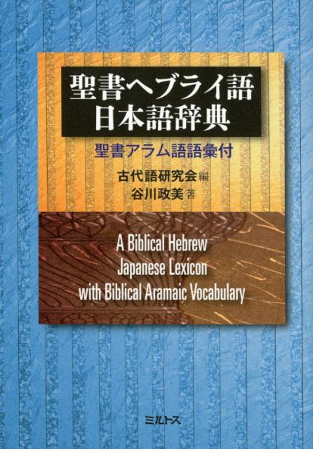 楽天ブックス 聖書ヘブライ語 日本語辞典 聖書アラム語語彙付 古代語研究会 9784895860529 本