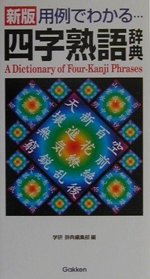 楽天ブックス 用例でわかる四字熟語辞典 学習研究社 本
