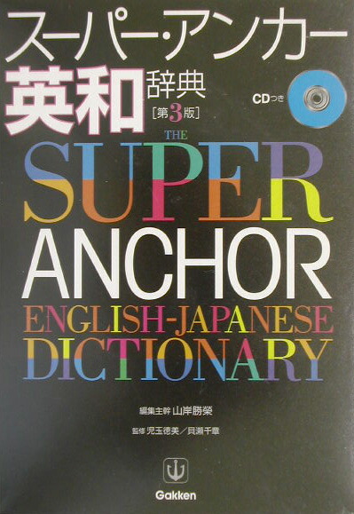 楽天ブックス スーパー アンカー英和辞典第3版 山岸勝栄 本