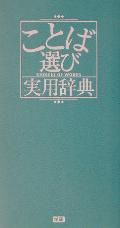 楽天ブックス ことば選び実用辞典 学習研究社 本