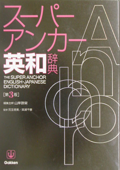 楽天ブックス スーパー アンカー英和辞典第3版 山岸勝栄 本