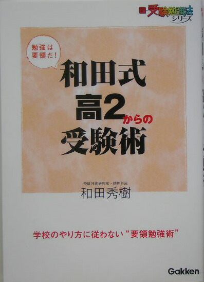 楽天ブックス 和田式高2からの受験術 勉強は要領だ 和田秀樹 心理 教育評論家 本