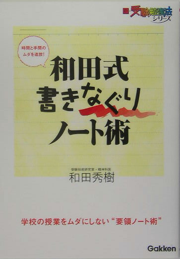 楽天ブックス 和田式書きなぐりノート術 時間と手間のムダを追放 和田秀樹 心理 教育評論家 本