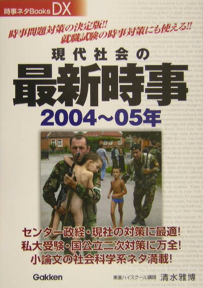 楽天ブックス 現代社会の最新時事 04 05年 清水雅博 本