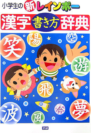 楽天ブックス 小学生の新レインボー漢字書き方辞典 氷田光風 本