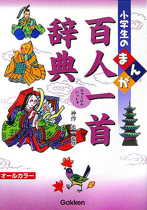 楽天ブックス 小学生のまんが百人一首辞典 オールカラー 神作光一 本