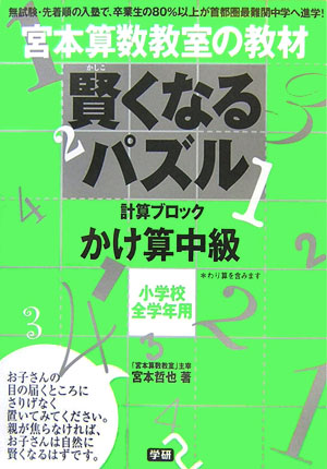 楽天ブックス 賢くなるパズル かけ算 中級 計算ブロック 宮本哲也 本