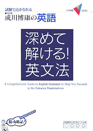 楽天ブックス 深めて解ける 英文法 成川博康の英語 成川博康 本
