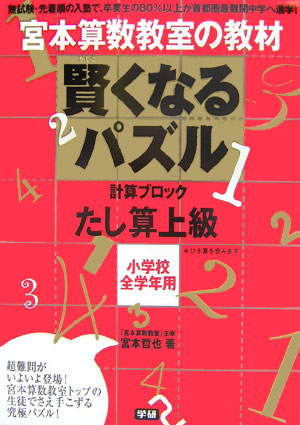 楽天ブックス 賢くなるパズル たし算 上級 宮本算数教室の教材 宮本哲也 本