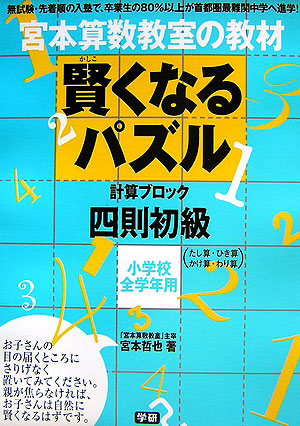 楽天ブックス 賢くなるパズル 四則初級 計算ブロック たし算 ひき算 かけ算 わり算 宮本 宮本哲也 本