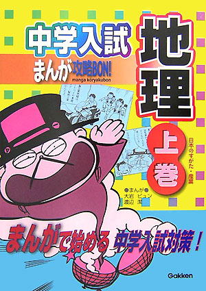 楽天ブックス 中学入試まんが攻略bon 地理 上巻 学研教育出版 本