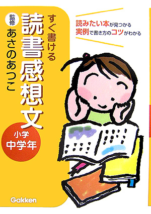 楽天ブックス すぐ書ける読書感想文 小学中学年 読みたい本が見つかる実例で書き方のコツがわかる 学習研究社 本