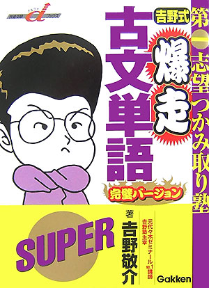 楽天ブックス: 吉野式爆走古文単語完璧バージョン - 吉野敬介 - 9784053025678 : 本