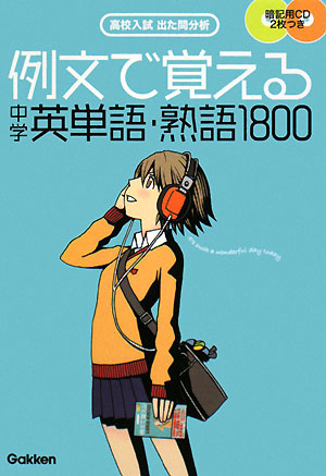 楽天ブックス 例文で覚える中学英単語 熟語1800 高校入試出た問分析 学習研究社 本