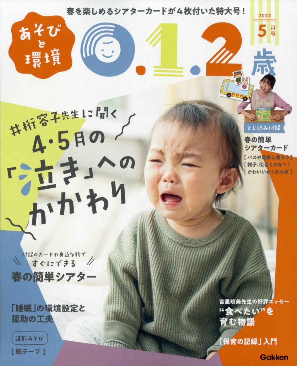 楽天ブックス: あそびと環境0・1・2歳 2023年 5月号 [雑誌] - 学研