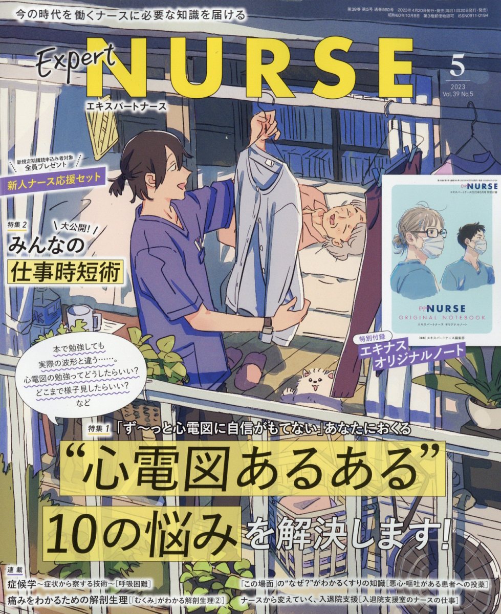 ExpertNurse(ѡȥʡ)2023ǯ5[]
