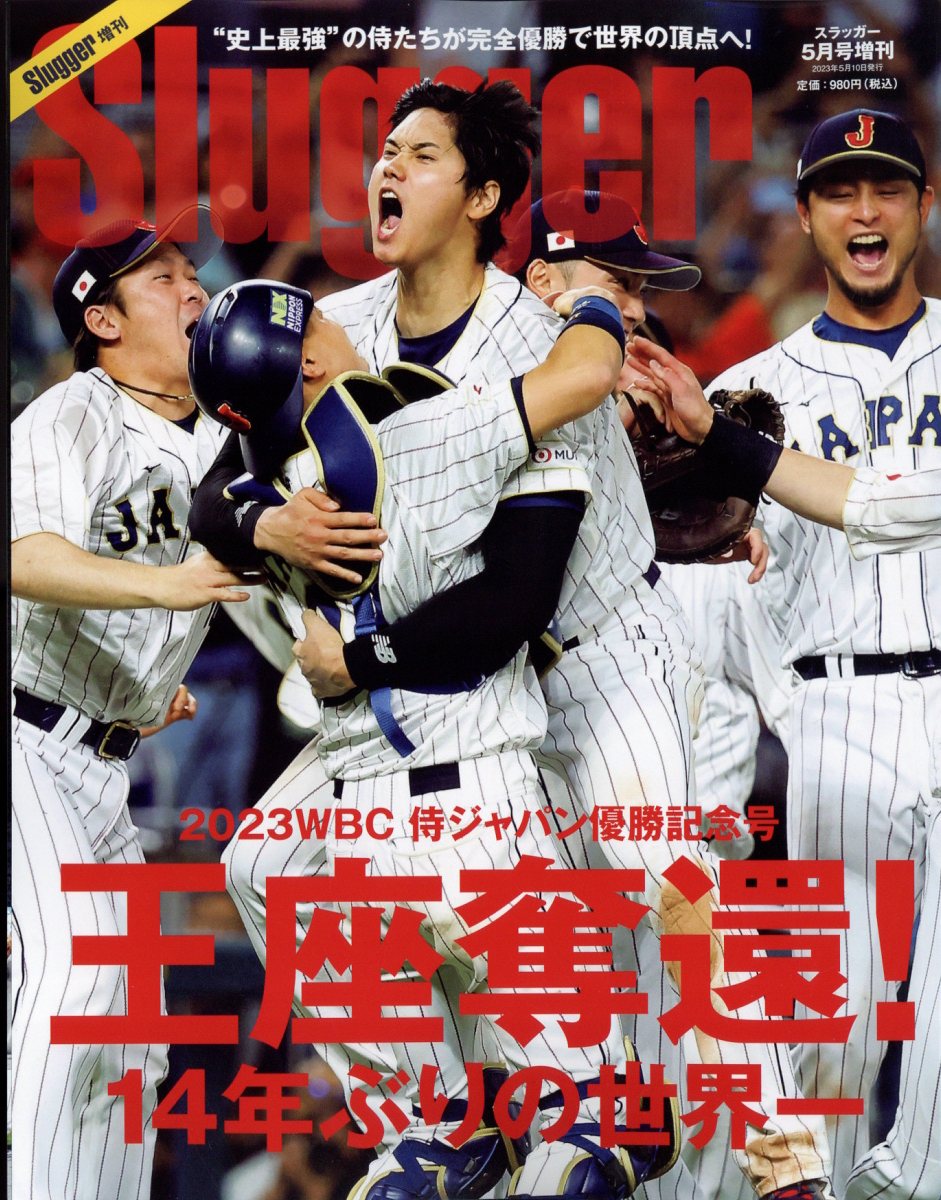 楽天ブックス: Slugger（スラッガー） 増刊 2023WBC侍ジャパン優勝記念