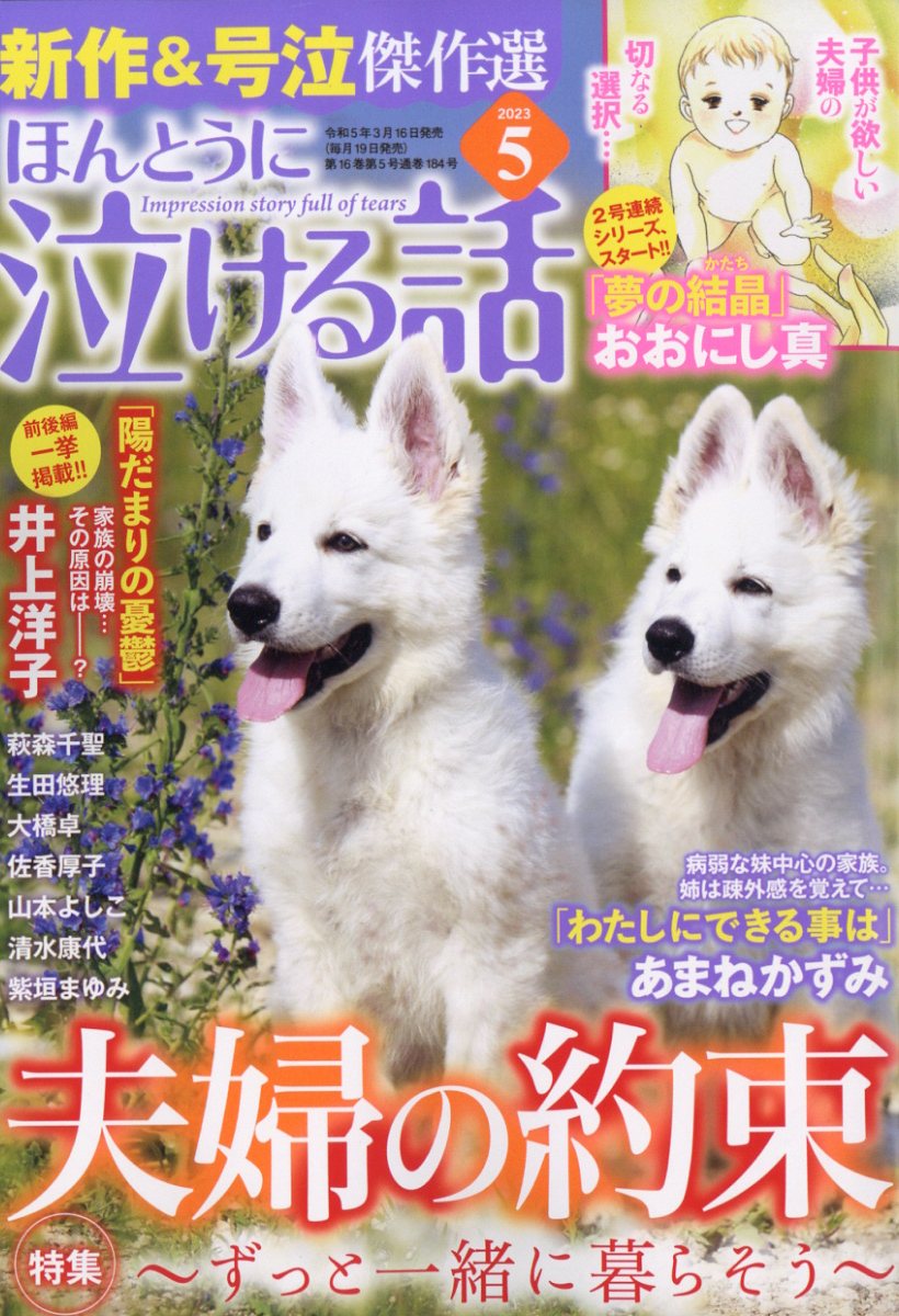 楽天ブックス: ほんとうに泣ける話 2023年 5月号 [雑誌] - ぶんか社