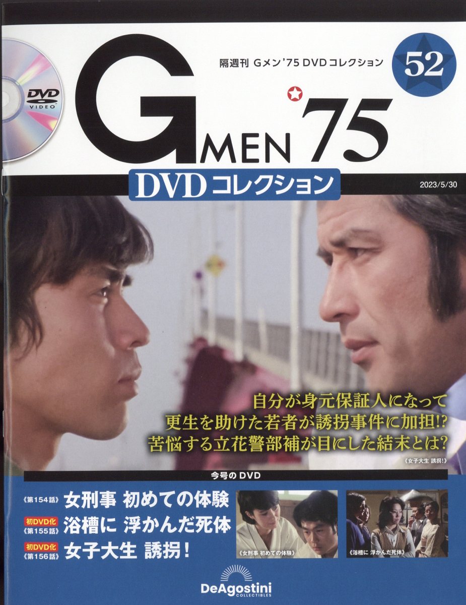 楽天ブックス: 隔週刊 Gメン75 DVDコレクション 2023年 5/30号 [雑誌