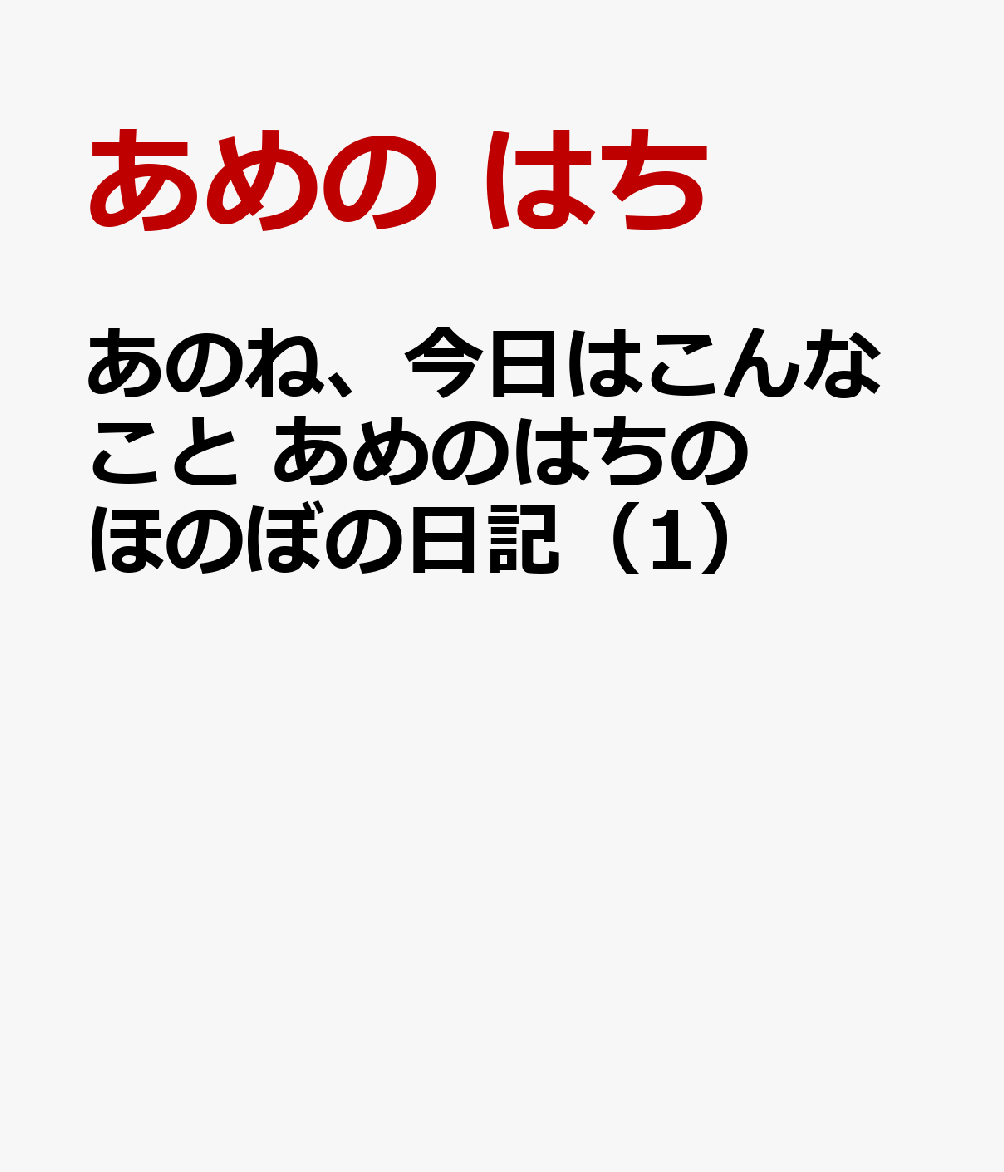 あのね、今日はこんなこと あめのはちのほのぼの日記（1）画像