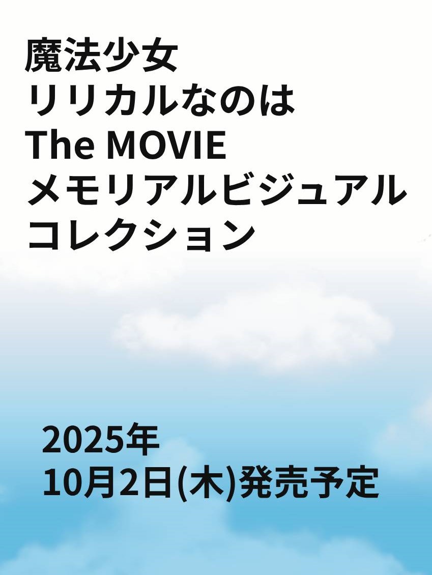 魔法少女リリカルなのは　The　MOVIE　メモリアルビジュアルコレクション画像