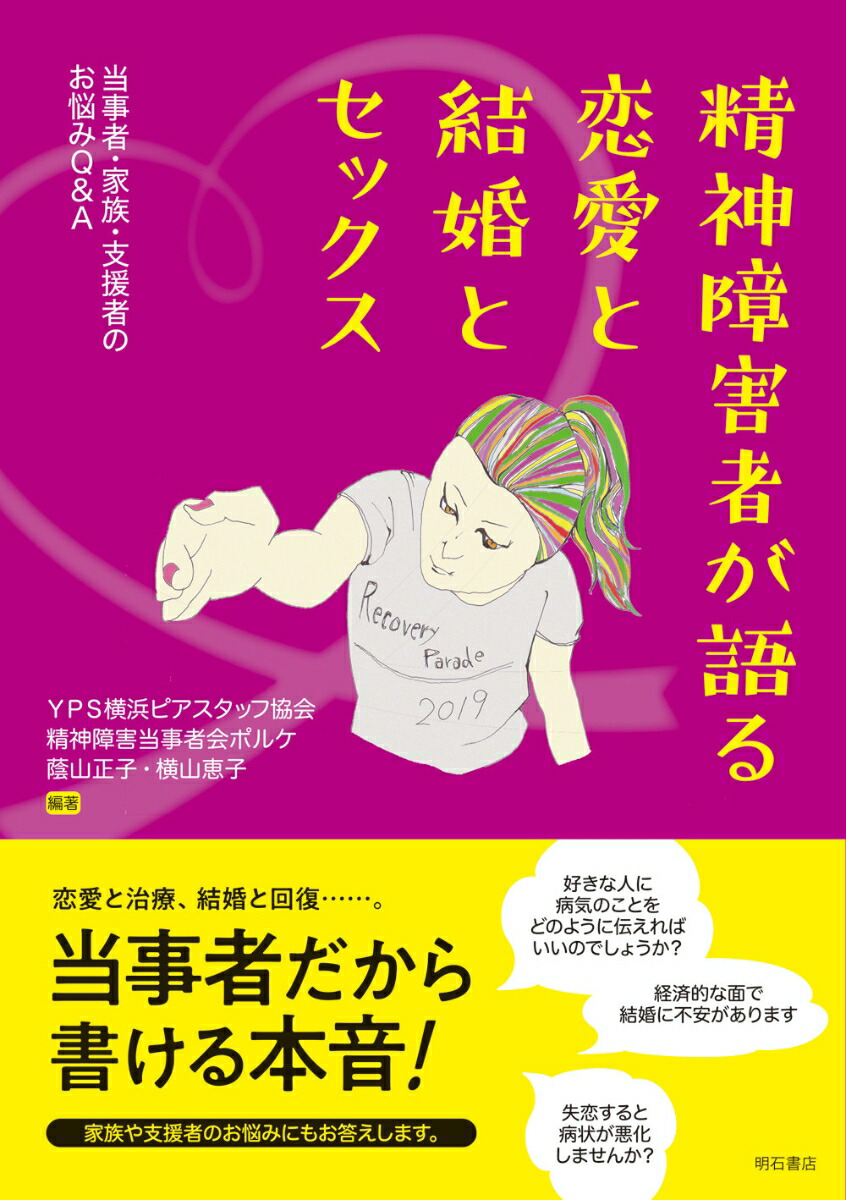 楽天ブックス 精神障害者が語る恋愛と結婚とセックス 当事者 家族 支援者のお悩みq A Yps横浜ピアスタッフ協会 本