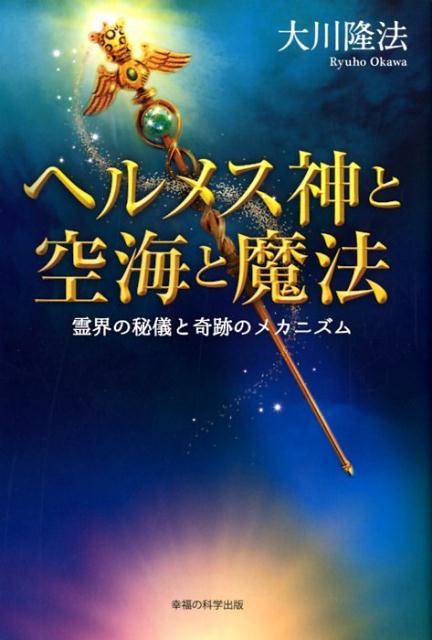 楽天ブックス ヘルメス神と空海と魔法 霊界の秘儀と奇跡のメカニズム 大川隆法 9784823300530 本