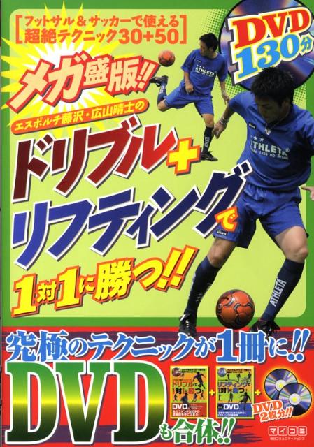 楽天ブックス エスポルチ藤沢 広山晴士のドリブル リフティングで1対1に勝つ メガ盛版 広山晴士 本