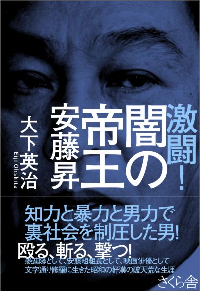 楽天ブックス 激闘 闇の帝王 安藤昇 大下英治 本