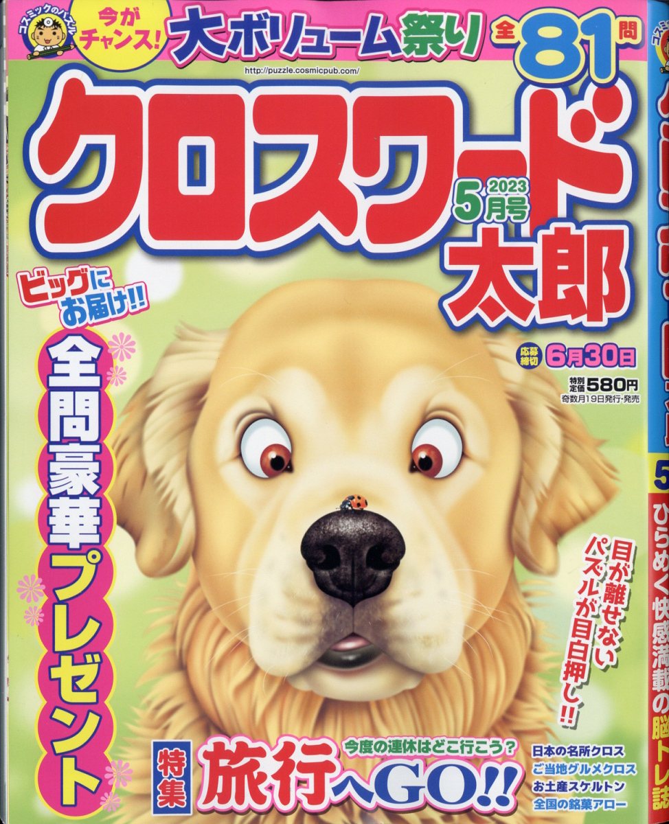 楽天ブックス: クロスワード太郎 2023年 5月号 [雑誌] - コスミック