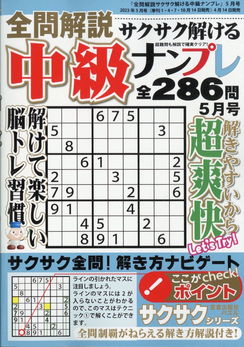楽天ブックス: 全問解説サクサク解ける中級ナンプレ 2023年 5月号 [雑誌] - 笠倉出版社 - 4910155330531 : 雑誌