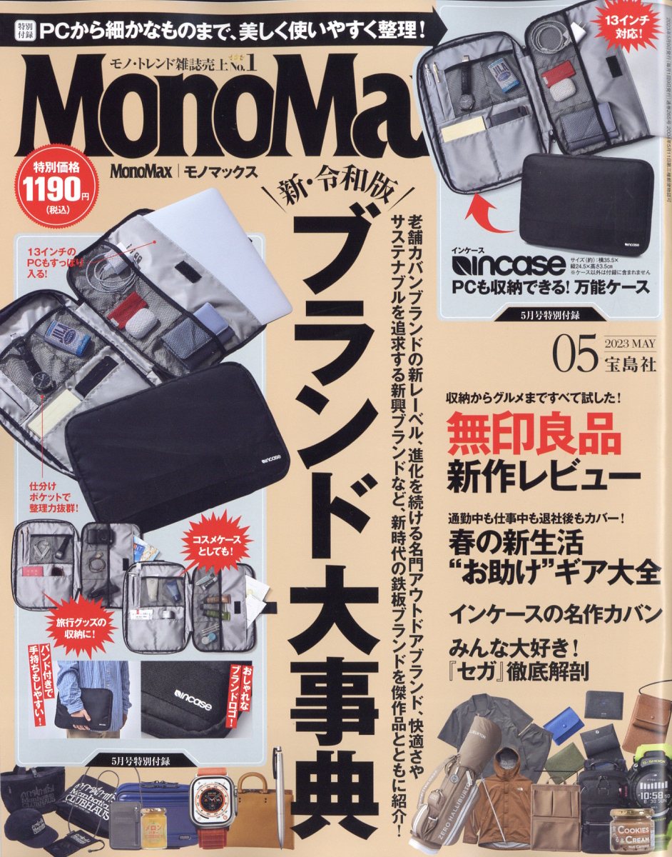 楽天ブックス: Mono Max (モノ・マックス) 2023年 5月号 [雑誌] 宝島社 4910187490531 雑誌