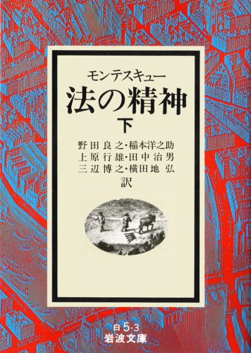 楽天ブックス 法の精神 下 シャルル ルイ ド モンテスキュー 本