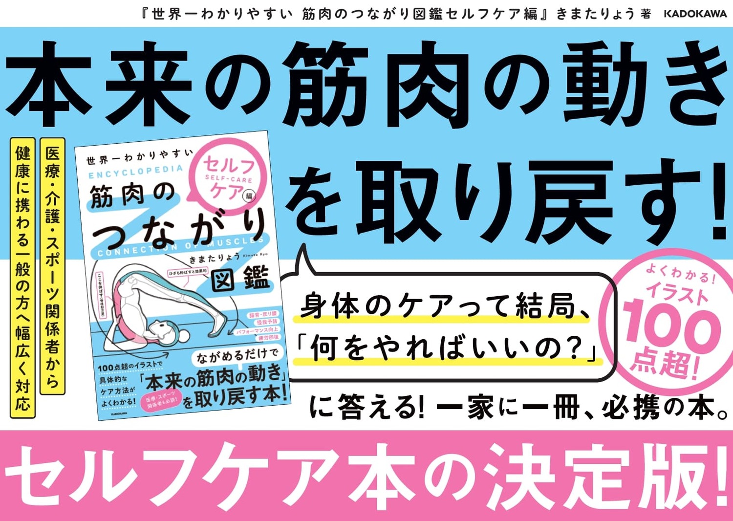 世界一わかりやすい筋肉のつながり図鑑セルフケア編[きまたりょう]