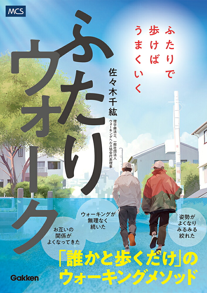 ふたりウォークふたりで歩けばうまくいく[佐々木千紘]