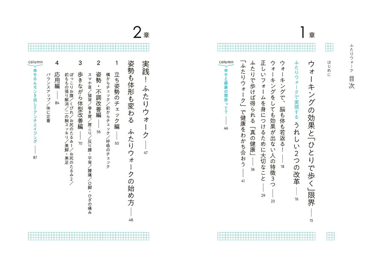 ふたりウォークふたりで歩けばうまくいく[佐々木千紘]