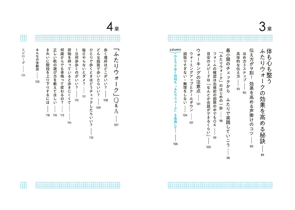 ふたりウォークふたりで歩けばうまくいく[佐々木千紘]