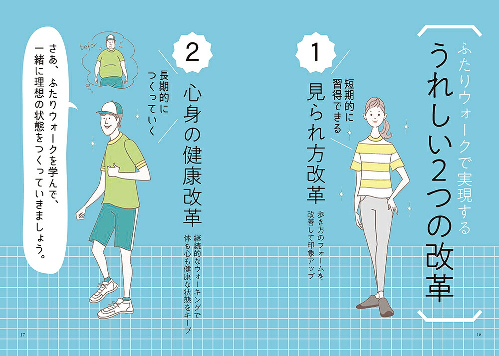 ふたりウォークふたりで歩けばうまくいく[佐々木千紘]